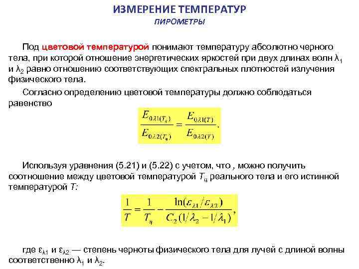  ИЗМЕРЕНИЕ ТЕМПЕРАТУР ПИРОМЕТРЫ Под цветовой температурой понимают температуру абсолютно черного тела, при которой