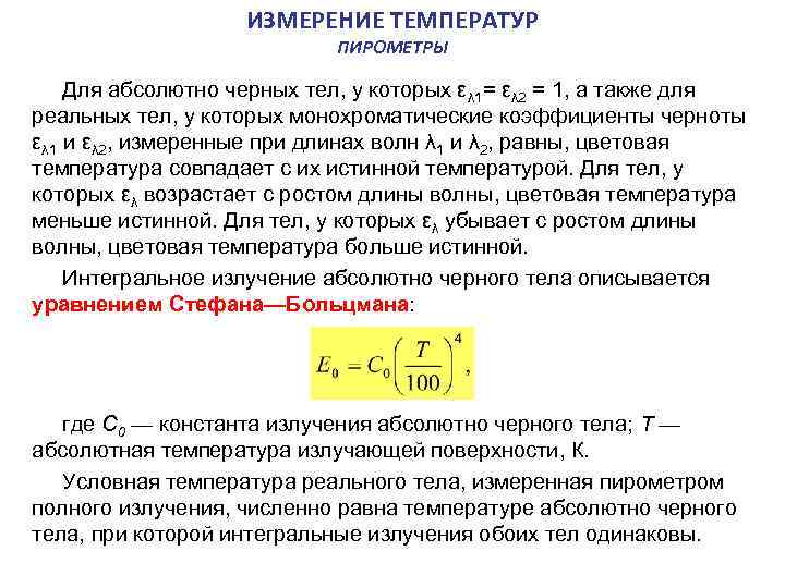  ИЗМЕРЕНИЕ ТЕМПЕРАТУР ПИРОМЕТРЫ Для абсолютно черных тел, у которых ελ 1= ελ 2