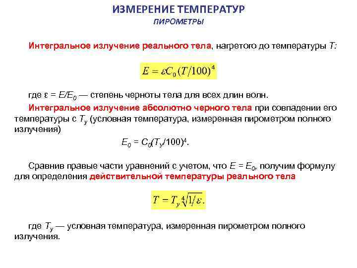 Данные измерений температуры. Формула расчета температуры. Коэффициент теплового излучения. Пирометр погрешность измерения температуры. Формула измерения температуры тела.