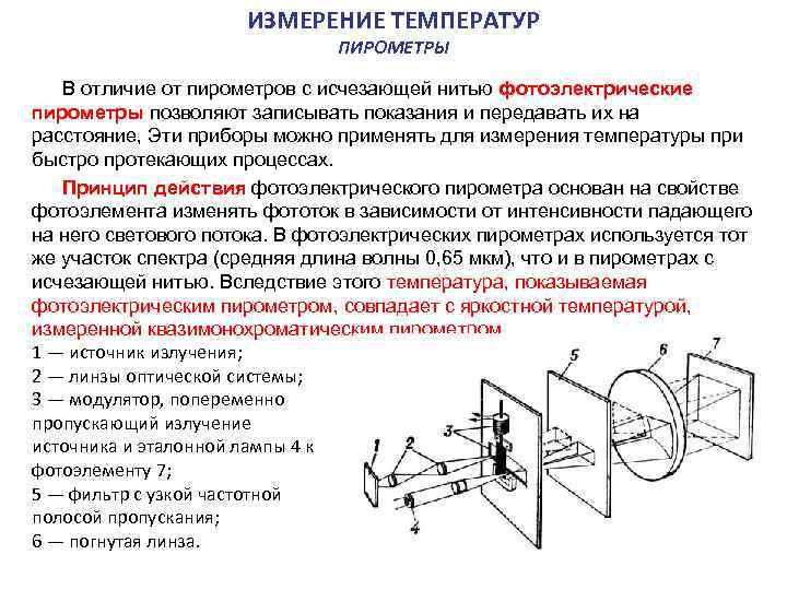  ИЗМЕРЕНИЕ ТЕМПЕРАТУР ПИРОМЕТРЫ В отличие от пирометров с исчезающей нитью фотоэлектрические пирометры позволяют