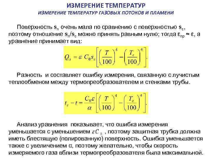  ИЗМЕРЕНИЕ ТЕМПЕРАТУР ГАЗОВЫХ ПОТОКОВ И ПЛАМЕНИ Поверхность sn очень мала по сравнению с