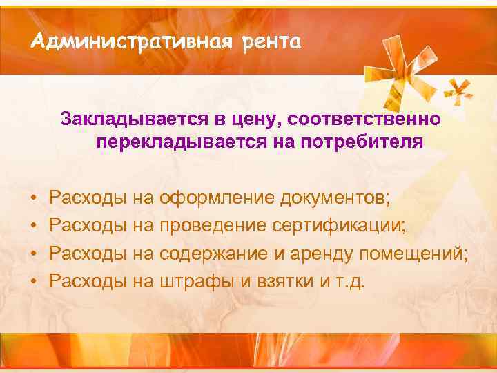 Административная рента Закладывается в цену, соответственно перекладывается на потребителя • Расходы на оформление документов;