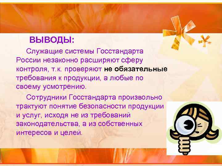  ВЫВОДЫ: Служащие системы Госстандарта России незаконно расширяют сферу контроля, т. к. проверяют не