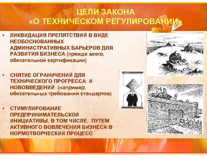  ЦЕЛИ ЗАКОНА «О ТЕХНИЧЕСКОМ РЕГУЛИРОВАНИИ» • ЛИКВИДАЦИЯ ПРЕПЯТСТВИЙ В ВИДЕ НЕОБОСНОВАННЫХ АДМИНИСТРАТИВНЫХ БАРЬЕРОВ