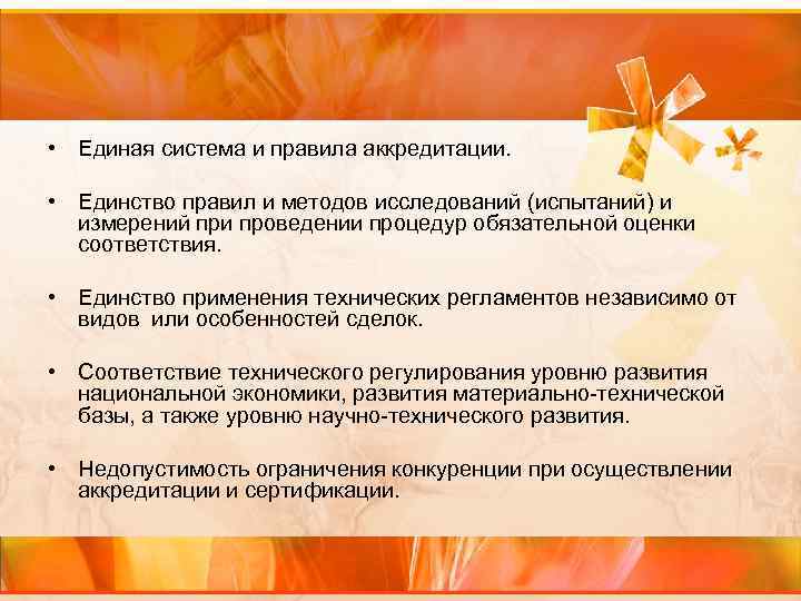  • Единая система и правила аккредитации. • Единство правил и методов исследований (испытаний)