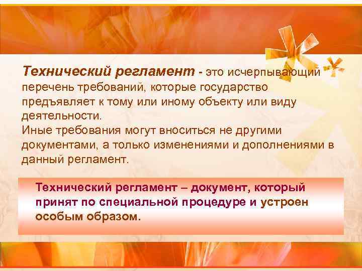 Технический регламент - это исчерпывающий перечень требований, которые государство предъявляет к тому или иному