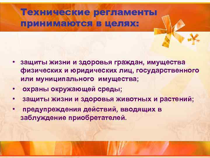  Технические регламенты принимаются в целях: • защиты жизни и здоровья граждан, имущества физических