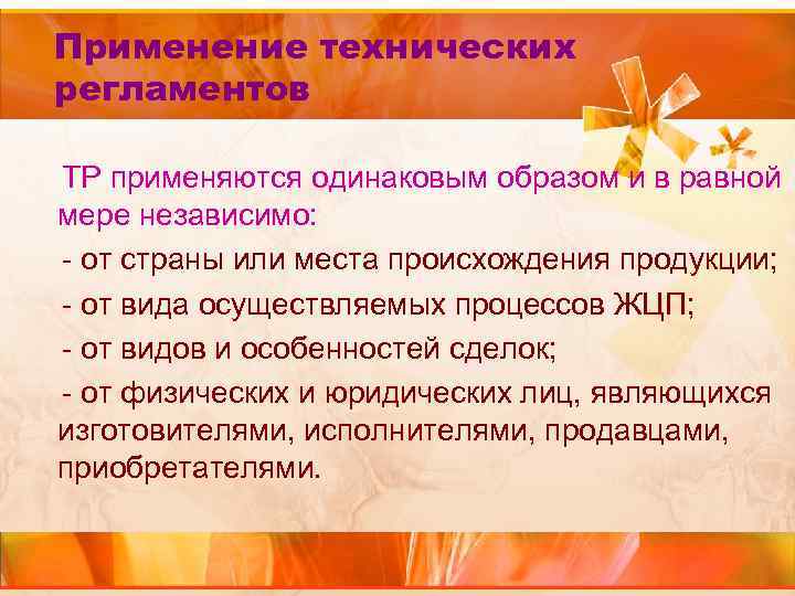 Применение технических регламентов ТР применяются одинаковым образом и в равной мере независимо: - от