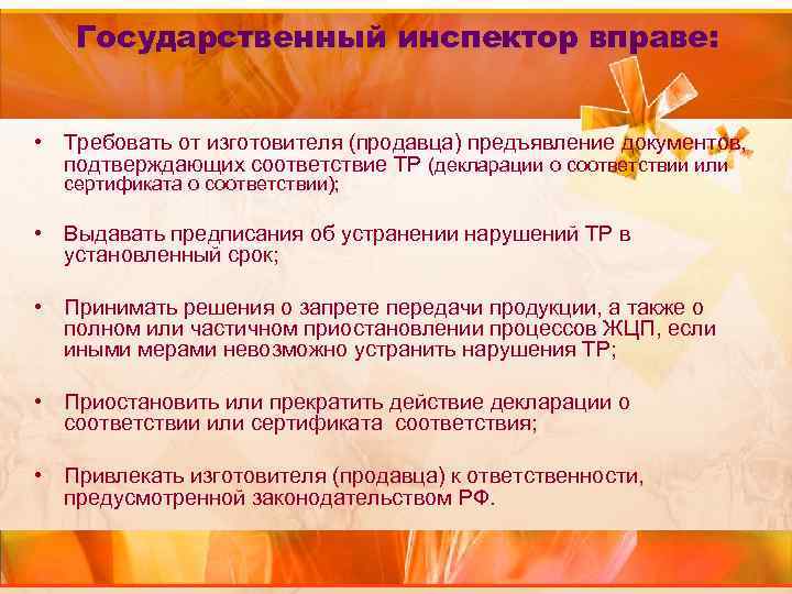  Государственный инспектор вправе: • Требовать от изготовителя (продавца) предъявление документов, подтверждающих соответствие ТР