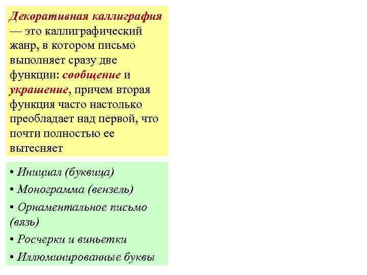 Декоративная каллиграфия — это каллиграфический жанр, в котором письмо выполняет сразу две функции: сообщение