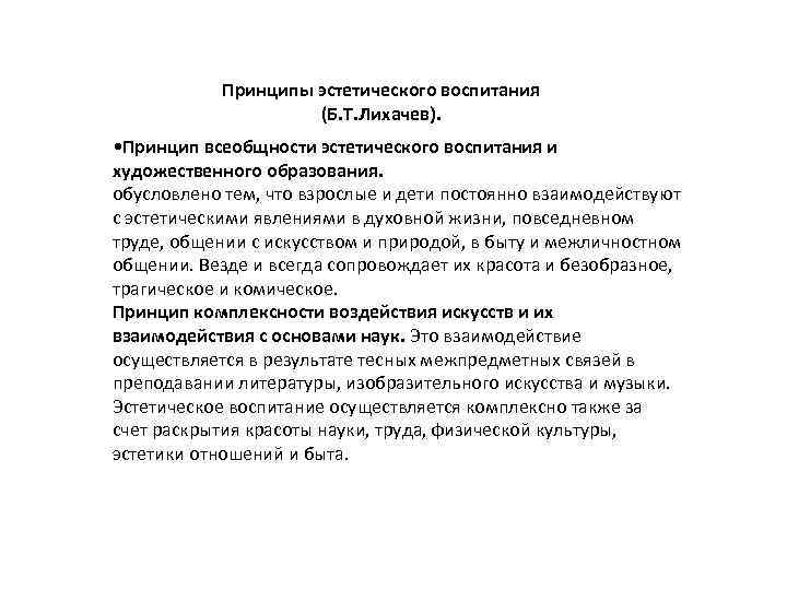  Принципы эстетического воспитания (Б. Т. Лихачев). • Принцип всеобщности эстетического воспитания и художественного