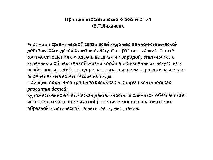  Принципы эстетического воспитания (Б. Т. Лихачев). • принцип органической связи всей художественно-эстетической деятельности