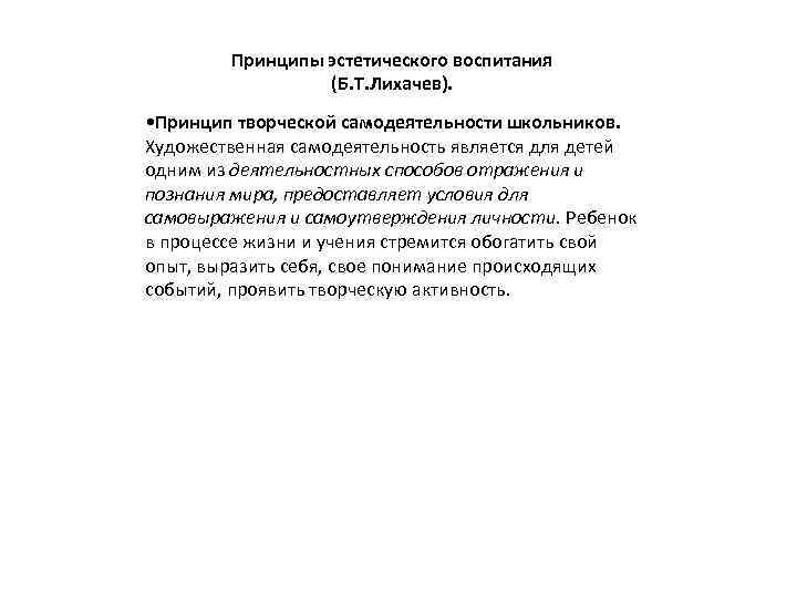  Принципы эстетического воспитания (Б. Т. Лихачев). • Принцип творческой самодеятельности школьников. Художественная самодеятельность