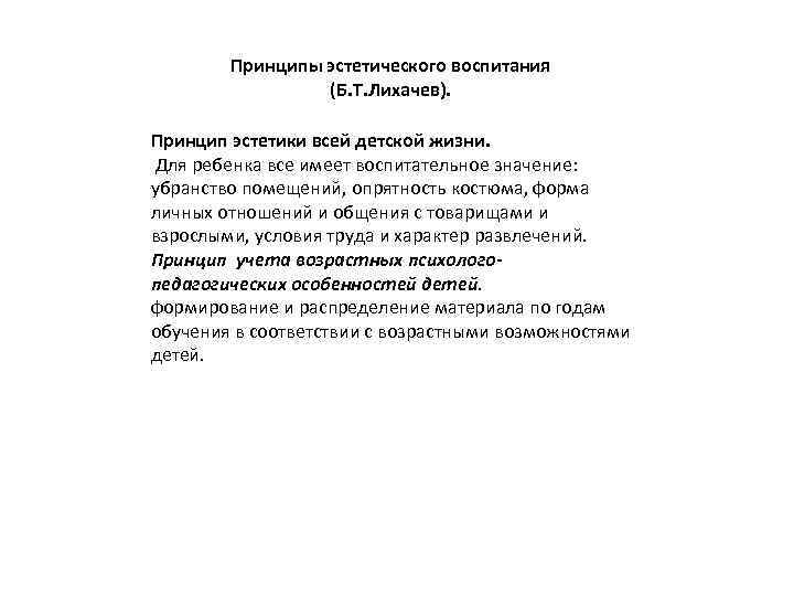  Принципы эстетического воспитания (Б. Т. Лихачев). Принцип эстетики всей детской жизни. Для ребенка