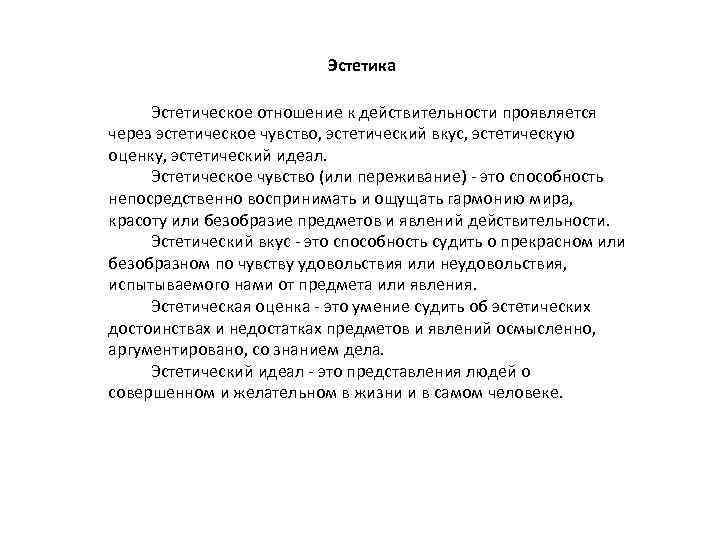  Эстетика Эстетическое отношение к действительности проявляется через эстетическое чувство, эстетический вкус, эстетическую оценку,