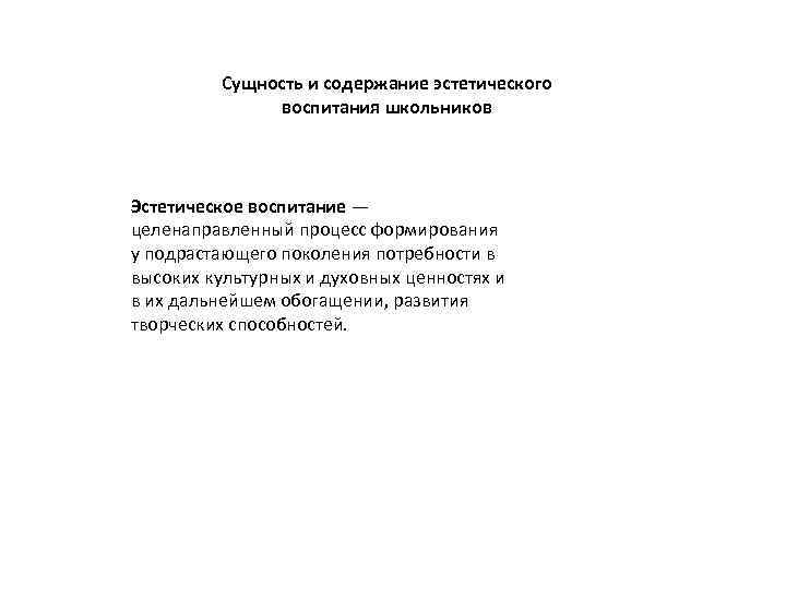  Сущность и содержание эстетического воспитания школьников Эстетическое воспитание — целенаправленный процесс формирования у