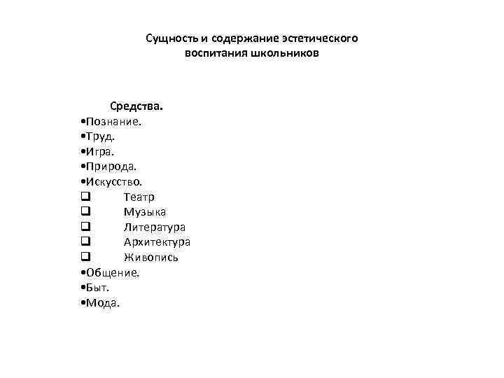  Сущность и содержание эстетического воспитания школьников Средства. • Познание. • Труд. • Игра.