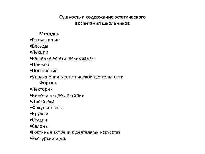  Сущность и содержание эстетического воспитания школьников Методы. • Разъяснение • Беседы • Лекции