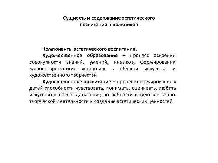  Сущность и содержание эстетического воспитания школьников Компоненты эстетического воспитания. Художественное образование – процесс