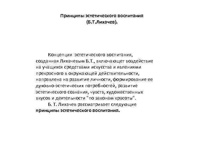  Принципы эстетического воспитания (Б. Т. Лихачев). Концепция эстетического воспитания, созданная Лихачевым Б. Т.