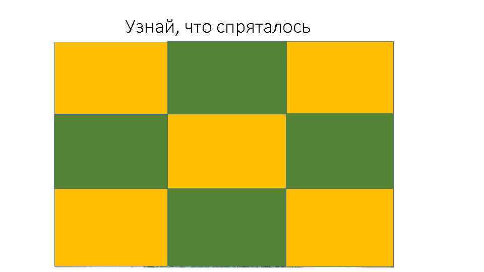 Узнай, что спряталось 