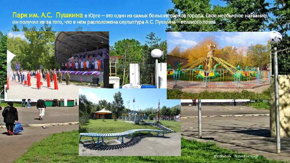 Парк им. А. С.  Пушкина в Юрге – это один из самых больших