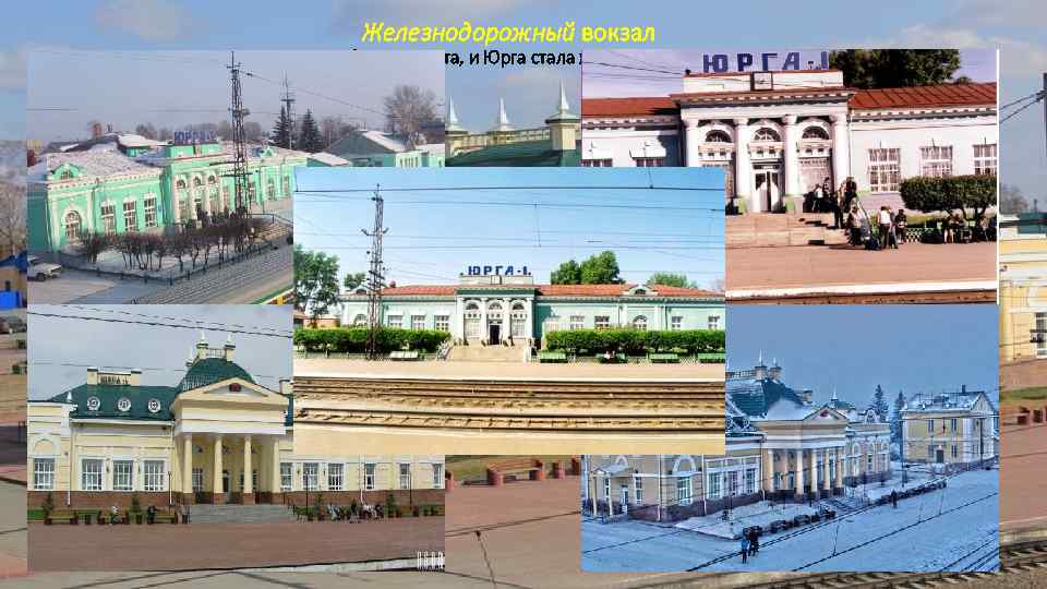     Железнодорожный вокзал  1906 году станция была открыта, и Юрга