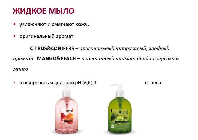 ЖИДКОЕ МЫЛО § увлажняют и смягчают кожу, § оригинальный аромат: CITRUS&CONIFERS – оригинальный цитрусовый,