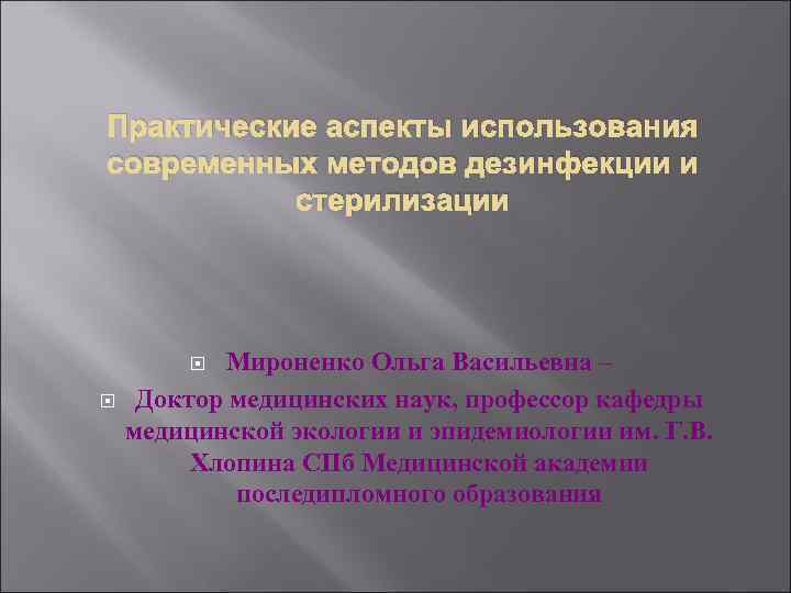 Практические аспекты использования современных методов дезинфекции и   стерилизации    Мироненко
