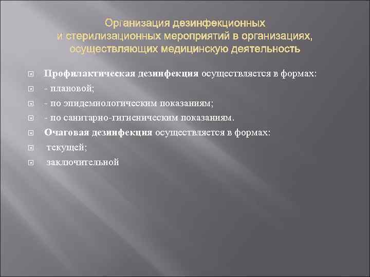     Организация дезинфекционных  и стерилизационных мероприятий в организациях,  осуществляющих