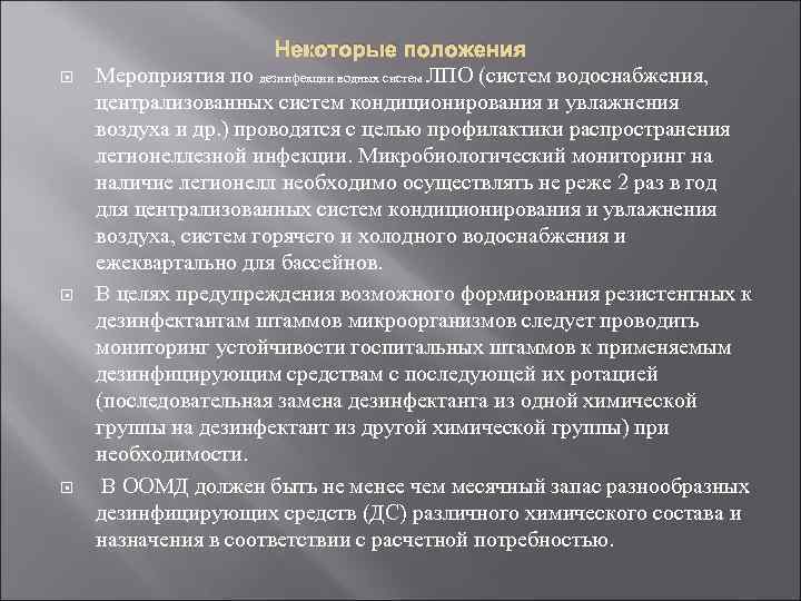     Некоторые положения Мероприятия по дезинфекции водных систем ЛПО (систем водоснабжения,