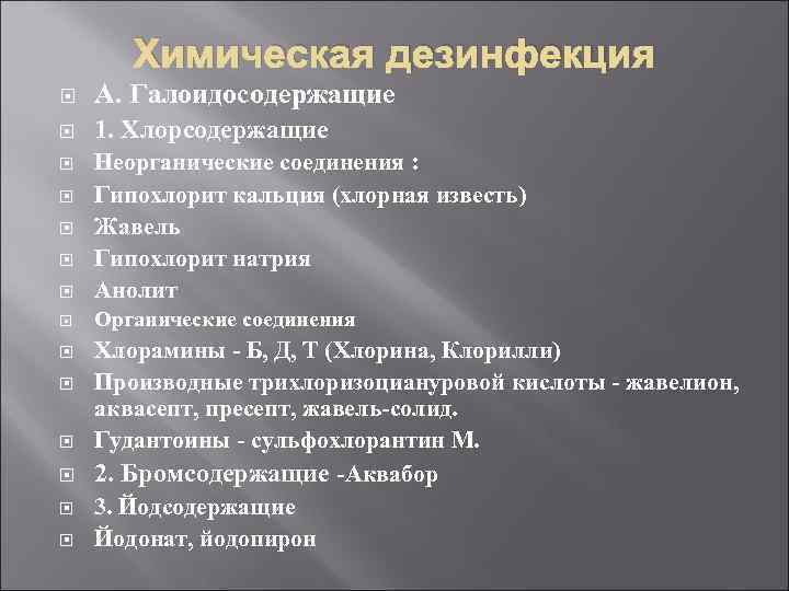   Химическая дезинфекция А. Галоидосодержащие 1. Хлорсодержащие Неорганические соединения :  Гипохлорит кальция