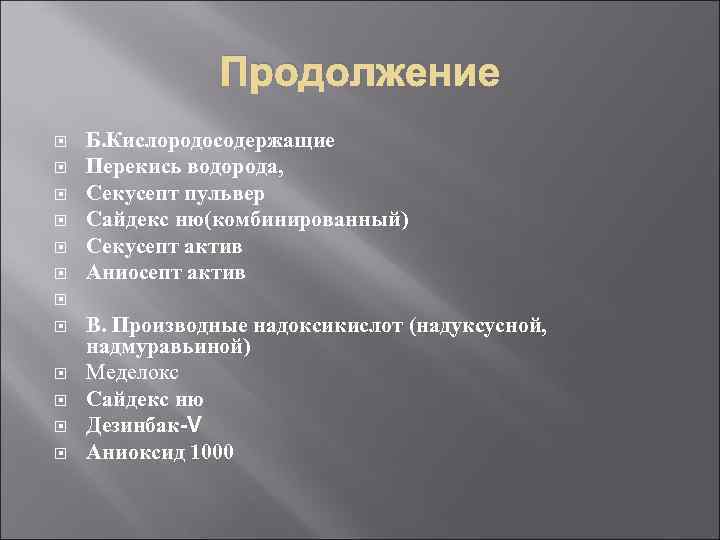     Продолжение Б. Кислородосодержащие Перекись водорода,  Секусепт пульвер Сайдекс ню(комбинированный)