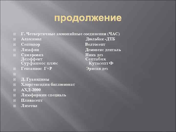      продолжение Г. Четвертичные аммонийные соединения (ЧАС) Аламинол  