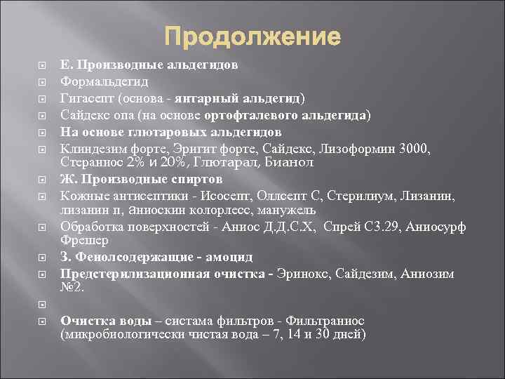     Продолжение Е. Производные альдегидов Формальдегид Гигасепт (основа - янтарный альдегид)