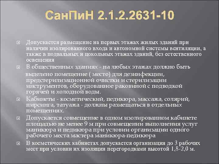   Сан. Пи. Н 2. 1. 2. 2631 -10 Допускается размещение на первых
