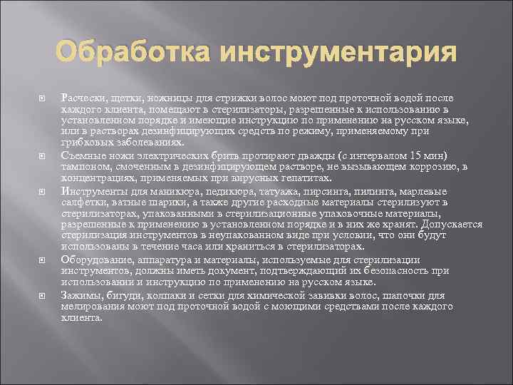  Обработка инструментария Расчески, щетки, ножницы для стрижки волос моют под проточной водой