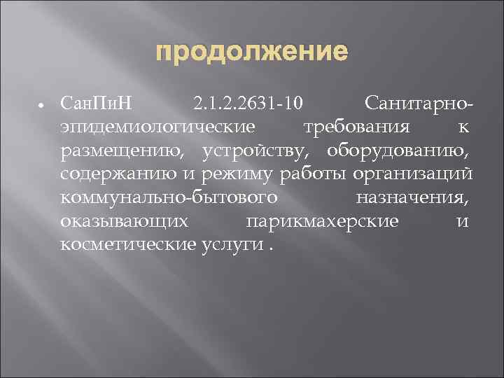    продолжение ·  Сан. Пи. Н  2. 1. 2. 2631