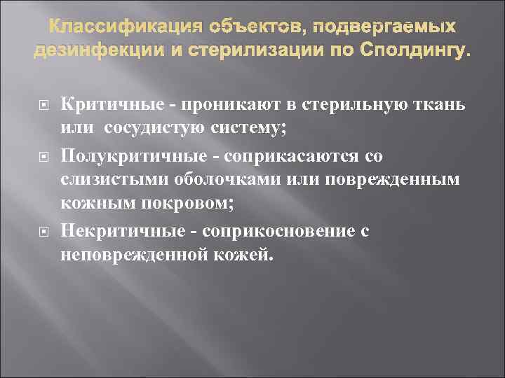  Классификация объектов, подвергаемых дезинфекции и стерилизации по Сполдингу.  Критичные - проникают в