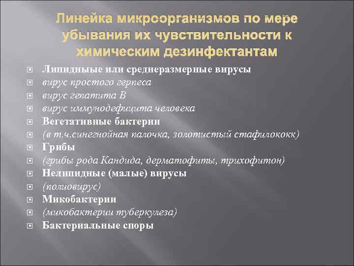  Линейка микроорганизмов по мере   убывания их чувствительности к  химическим дезинфектантам
