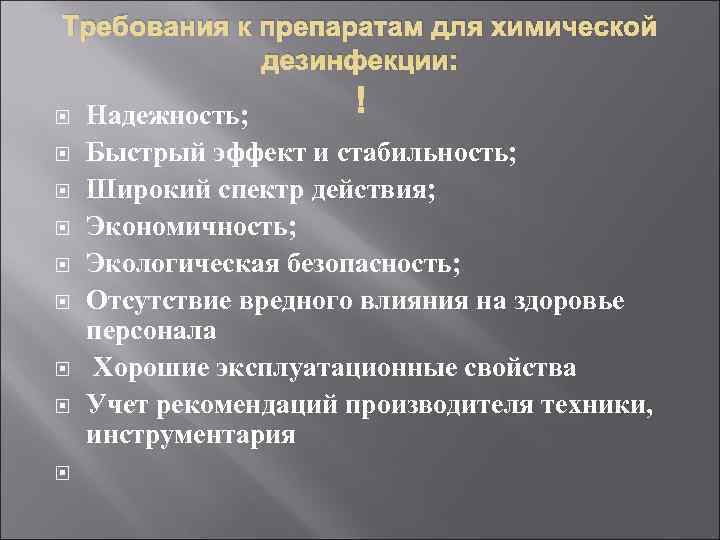 Требования к препаратам для химической    дезинфекции: Надежность;    Быстрый