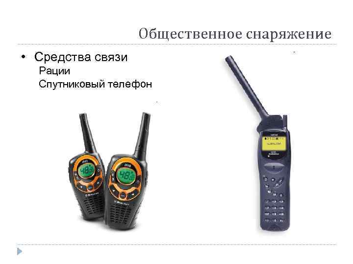     Общественное снаряжение • Средства связи  Рации  Спутниковый телефон