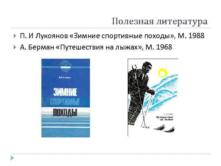       Полезная литература П. И Лукоянов «Зимние спортивные походы»