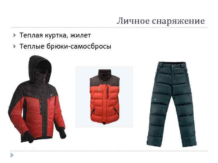      Личное снаряжение Теплая куртка, жилет Теплые брюки-самосбросы 