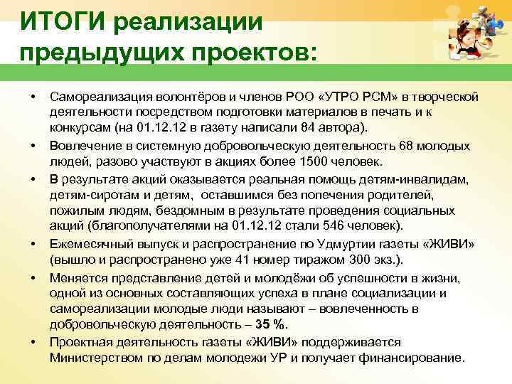 ИТОГИ реализации предыдущих проектов: • Самореализация волонтёров и членов РОО «УТРО РСМ» в творческой