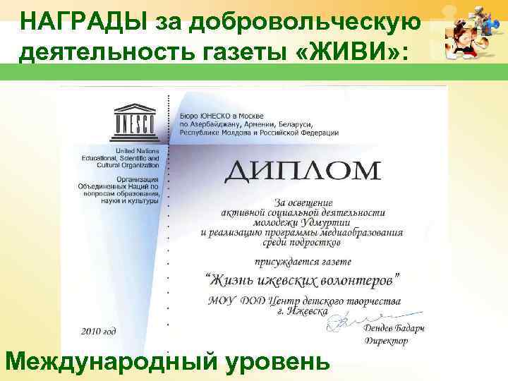 НАГРАДЫ за добровольческую деятельность газеты «ЖИВИ» : Международный уровень 