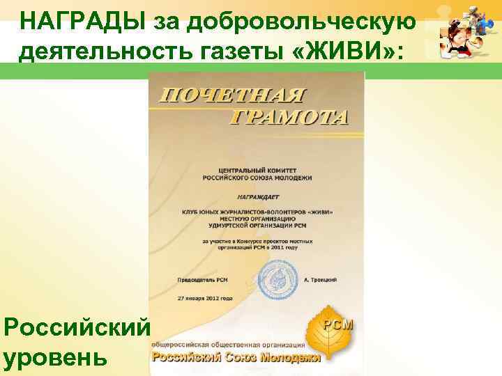  НАГРАДЫ за добровольческую деятельность газеты «ЖИВИ» : Российский уровень 