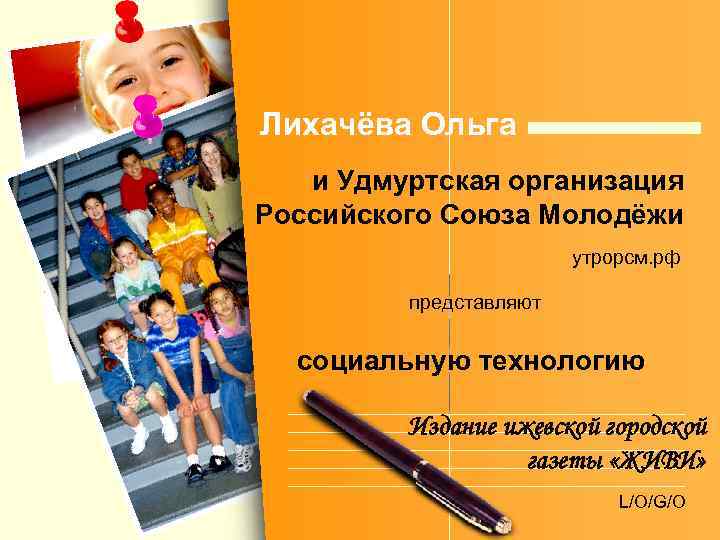 Лихачёва Ольга  и Удмуртская организация Российского Союза Молодёжи     утрорсм.