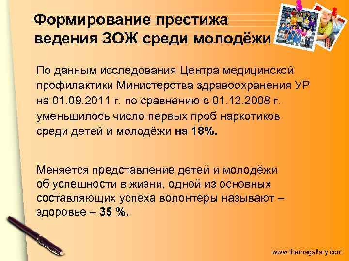 Формирование престижа ведения ЗОЖ среди молодёжи По данным исследования Центра медицинской профилактики Министерства здравоохранения