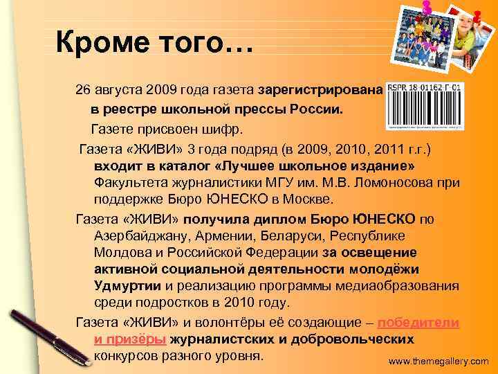 Кроме того… 26 августа 2009 года газета зарегистрирована в реестре школьной прессы России. Газете